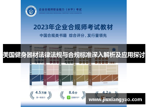 美国健身器材法律法规与合规标准深入解析及应用探讨
