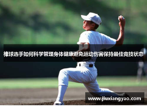 棒球选手如何科学管理身体健康避免运动伤害保持最佳竞技状态
