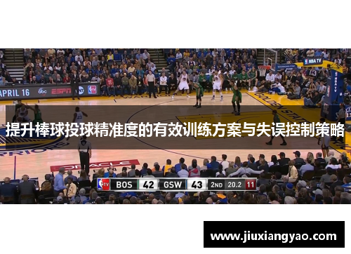 提升棒球投球精准度的有效训练方案与失误控制策略