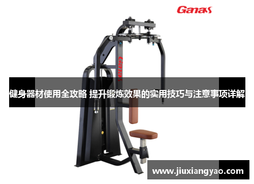 健身器材使用全攻略 提升锻炼效果的实用技巧与注意事项详解