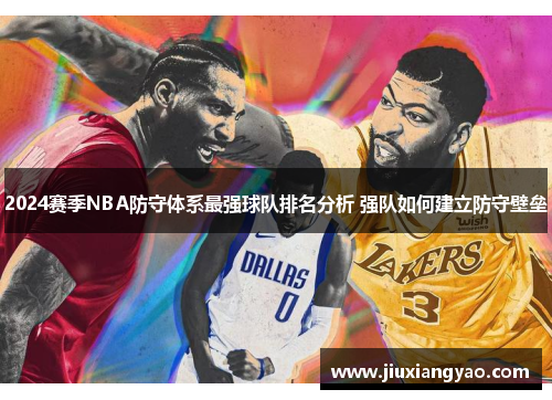 2024赛季NBA防守体系最强球队排名分析 强队如何建立防守壁垒