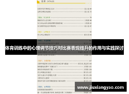 体育训练中的心理调节技巧对比赛表现提升的作用与实践探讨