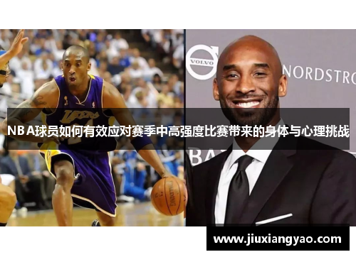 NBA球员如何有效应对赛季中高强度比赛带来的身体与心理挑战