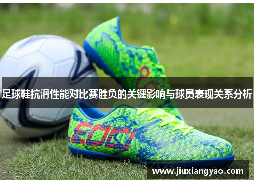 足球鞋抗滑性能对比赛胜负的关键影响与球员表现关系分析