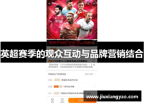英超赛季的观众互动与品牌营销结合