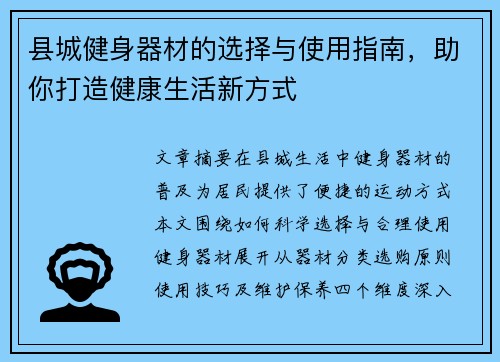 县城健身器材的选择与使用指南，助你打造健康生活新方式