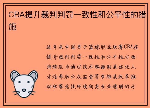 CBA提升裁判判罚一致性和公平性的措施