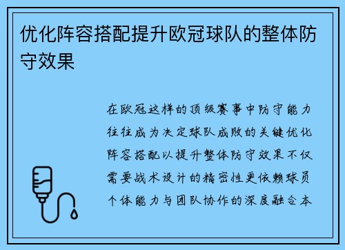 优化阵容搭配提升欧冠球队的整体防守效果