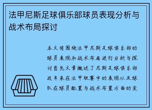 法甲尼斯足球俱乐部球员表现分析与战术布局探讨