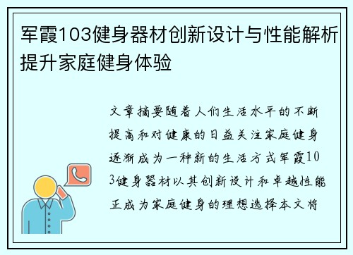 军霞103健身器材创新设计与性能解析提升家庭健身体验