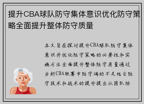 提升CBA球队防守集体意识优化防守策略全面提升整体防守质量