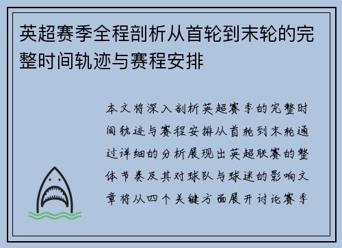英超赛季全程剖析从首轮到末轮的完整时间轨迹与赛程安排