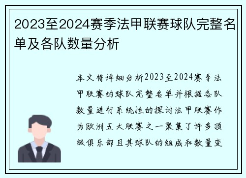 2023至2024赛季法甲联赛球队完整名单及各队数量分析