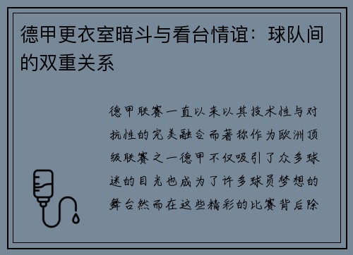 德甲更衣室暗斗与看台情谊：球队间的双重关系