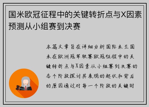 国米欧冠征程中的关键转折点与X因素预测从小组赛到决赛