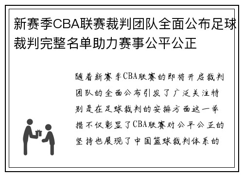 新赛季CBA联赛裁判团队全面公布足球裁判完整名单助力赛事公平公正