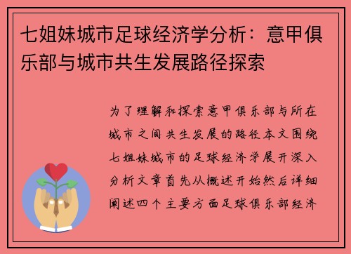 七姐妹城市足球经济学分析：意甲俱乐部与城市共生发展路径探索