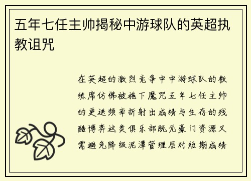 五年七任主帅揭秘中游球队的英超执教诅咒