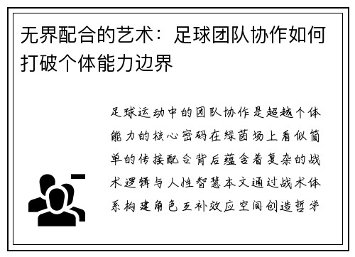 无界配合的艺术：足球团队协作如何打破个体能力边界