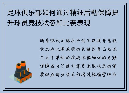 足球俱乐部如何通过精细后勤保障提升球员竞技状态和比赛表现