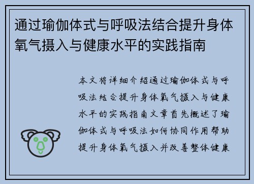 通过瑜伽体式与呼吸法结合提升身体氧气摄入与健康水平的实践指南