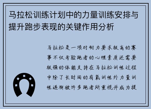 马拉松训练计划中的力量训练安排与提升跑步表现的关键作用分析