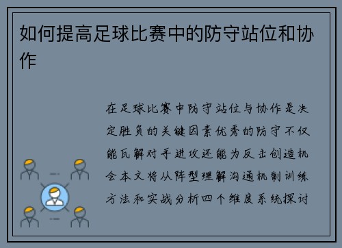 如何提高足球比赛中的防守站位和协作