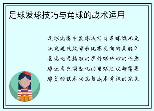 足球发球技巧与角球的战术运用