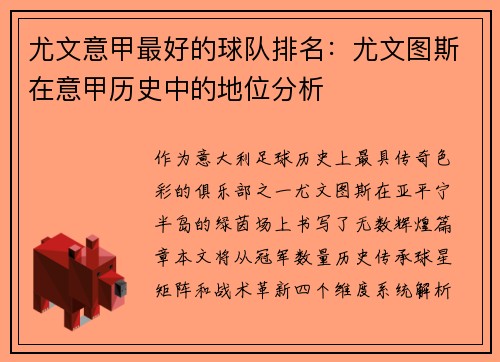 尤文意甲最好的球队排名：尤文图斯在意甲历史中的地位分析