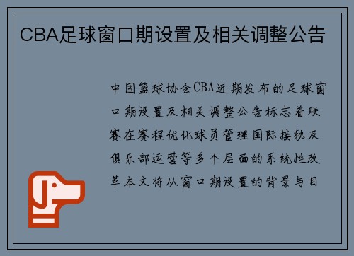 CBA足球窗口期设置及相关调整公告