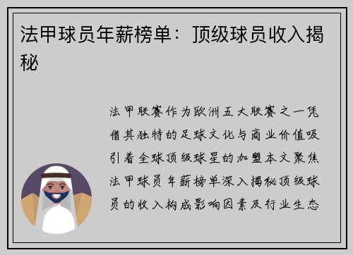 法甲球员年薪榜单：顶级球员收入揭秘