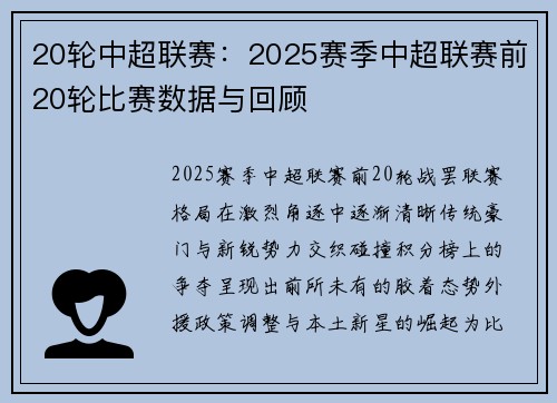 20轮中超联赛：2025赛季中超联赛前20轮比赛数据与回顾