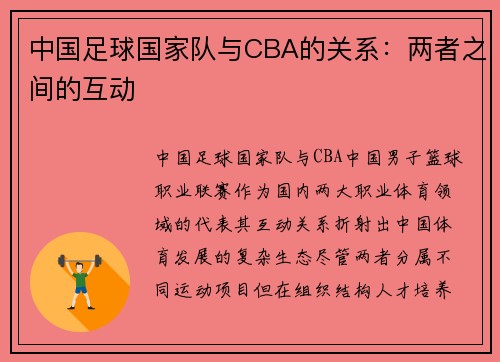 中国足球国家队与CBA的关系：两者之间的互动
