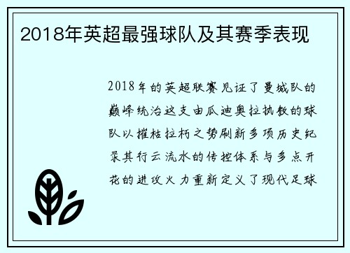 2018年英超最强球队及其赛季表现
