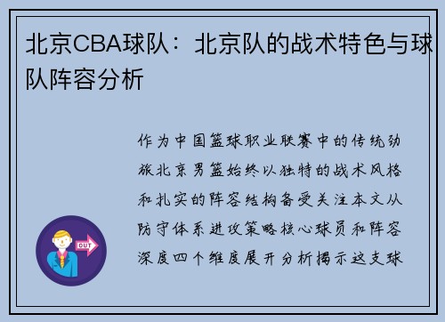 北京CBA球队：北京队的战术特色与球队阵容分析