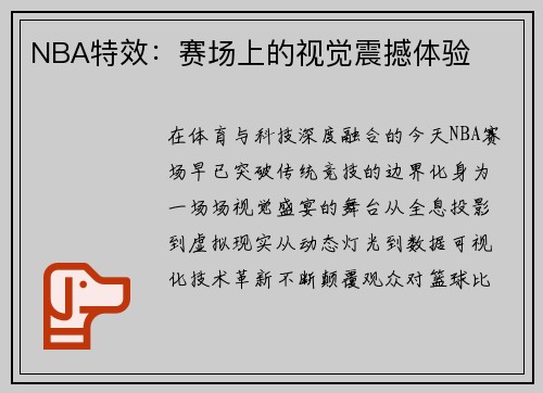 NBA特效：赛场上的视觉震撼体验