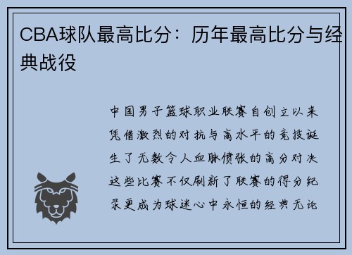 CBA球队最高比分：历年最高比分与经典战役