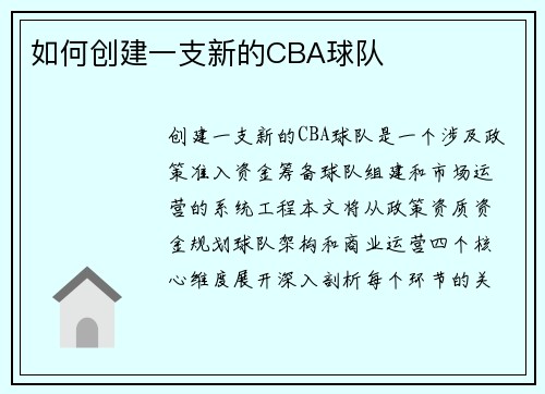 如何创建一支新的CBA球队