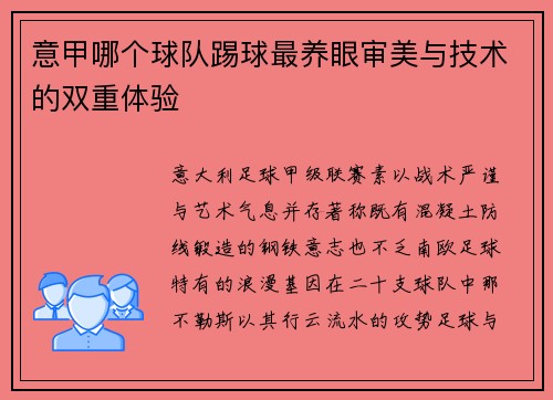 意甲哪个球队踢球最养眼审美与技术的双重体验