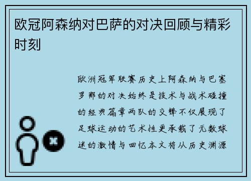 欧冠阿森纳对巴萨的对决回顾与精彩时刻