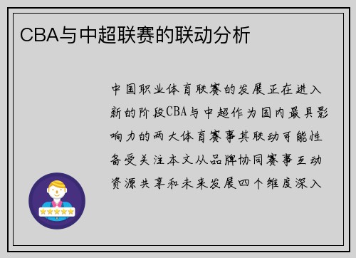 CBA与中超联赛的联动分析