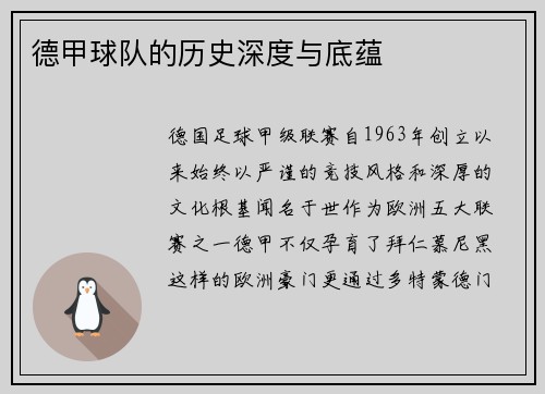德甲球队的历史深度与底蕴