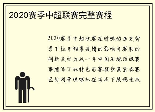 2020赛季中超联赛完整赛程