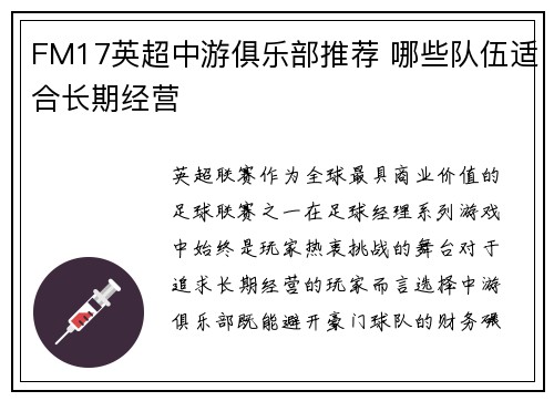 FM17英超中游俱乐部推荐 哪些队伍适合长期经营