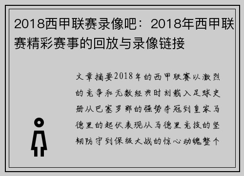 2018西甲联赛录像吧：2018年西甲联赛精彩赛事的回放与录像链接