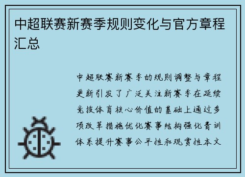 中超联赛新赛季规则变化与官方章程汇总