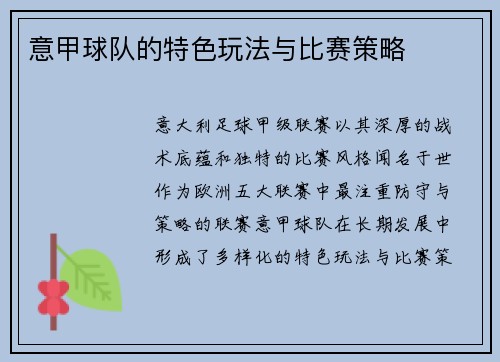 意甲球队的特色玩法与比赛策略
