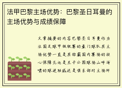 法甲巴黎主场优势：巴黎圣日耳曼的主场优势与成绩保障
