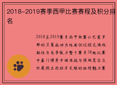 2018-2019赛季西甲比赛赛程及积分排名
