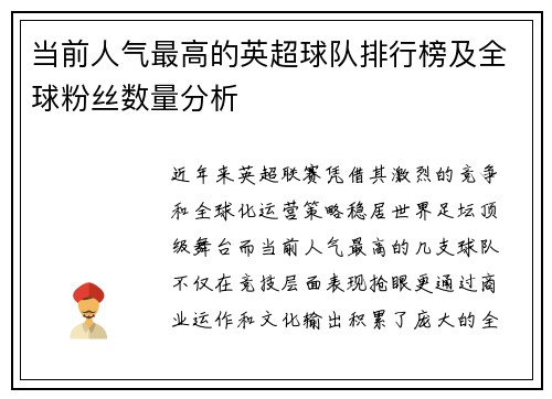 当前人气最高的英超球队排行榜及全球粉丝数量分析